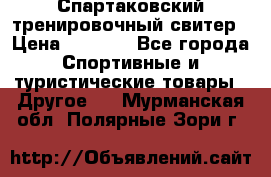 Спартаковский тренировочный свитер › Цена ­ 1 500 - Все города Спортивные и туристические товары » Другое   . Мурманская обл.,Полярные Зори г.